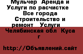 Мульчер. Аренда и Услуги по расчистке - Все города Строительство и ремонт » Услуги   . Челябинская обл.,Куса г.